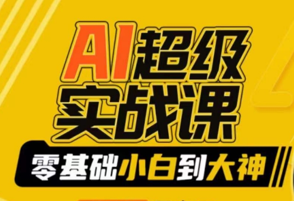 【副业9029期】AI超级实操课：零基础新手到大神，掌握ai绘画玩法与变现-小白副业网