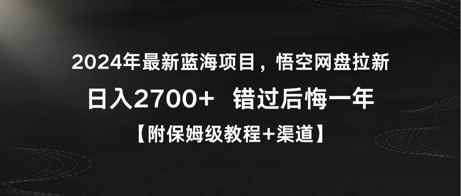 2024年最新蓝海项目，悟空网盘拉新，日入2700+错过后悔一年【附保姆级教…-小白副业网