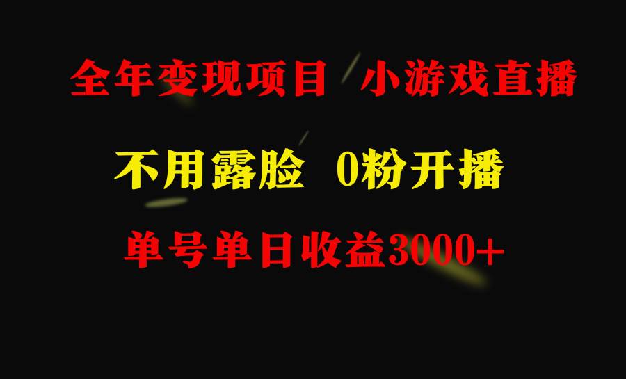 全年可做的项目，小白上手快，每天收益3000+不露脸直播小游戏，无门槛，…-小白副业网