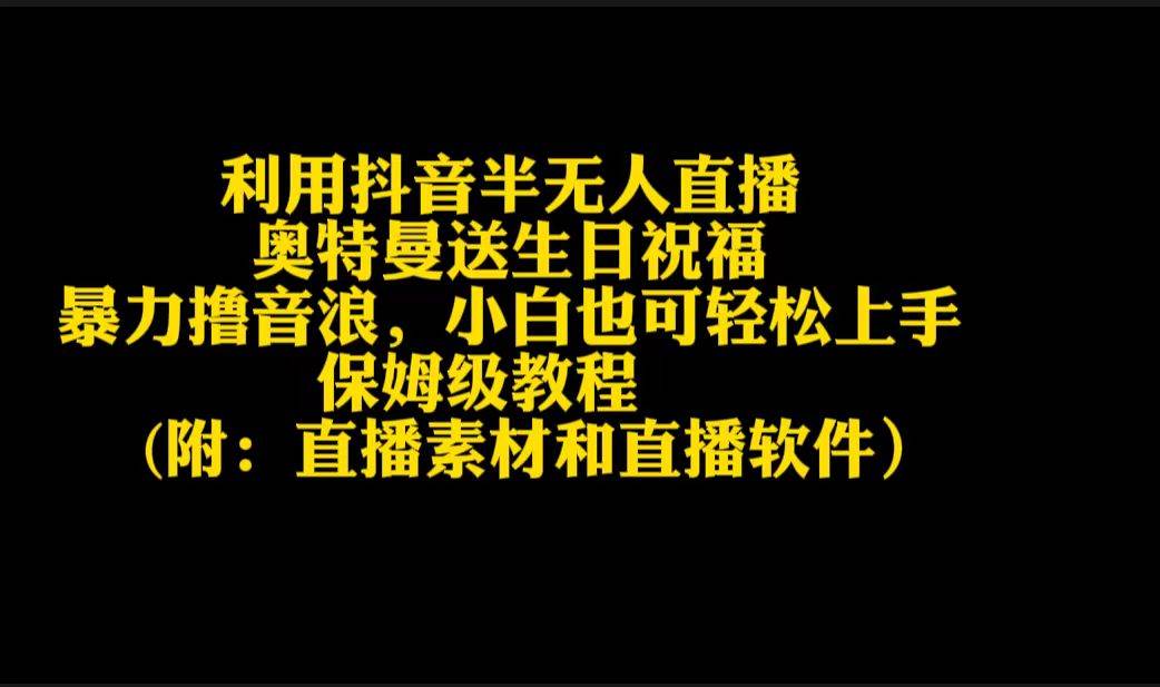 利用抖音半无人直播奥特曼送生日祝福，暴力撸音浪，小白也可轻松上手-小白副业网