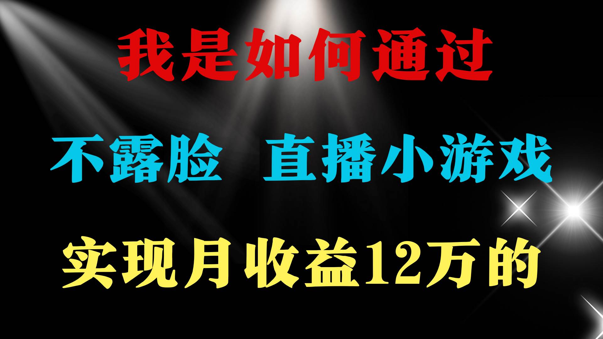 2024年好项目分享 ，月收益15万+，不用露脸只说话直播找茬类小游戏，非…-小白副业网