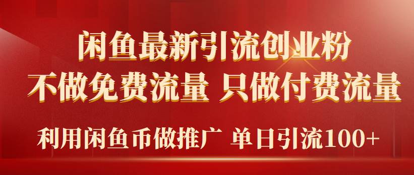 2024年闲鱼币推广引流创业粉，不做免费流量，只做付费流量，单日引流100+-小白副业网