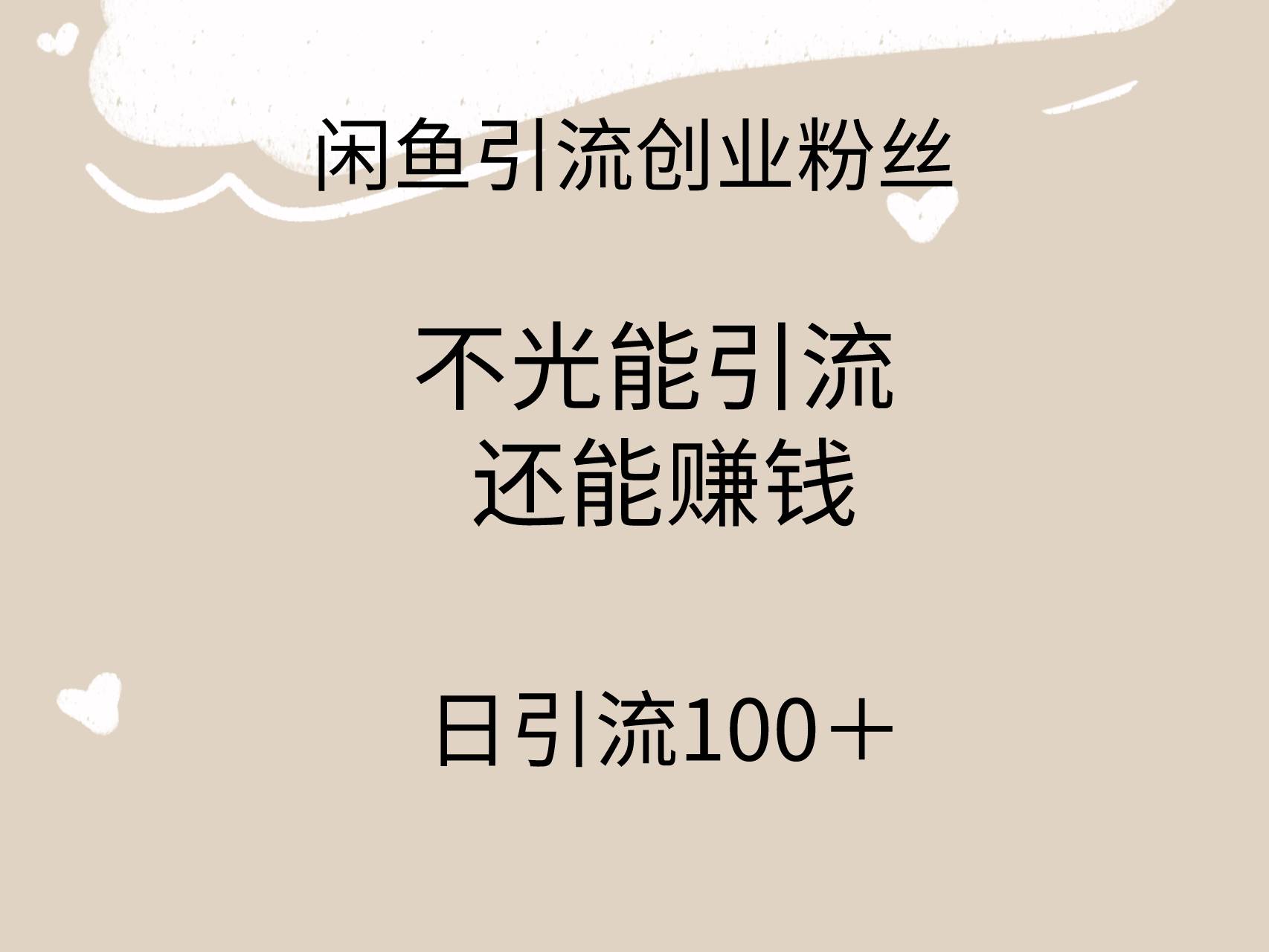 闲鱼精准引流创业粉丝，日引流100＋，引流过程还能赚钱-小白副业网