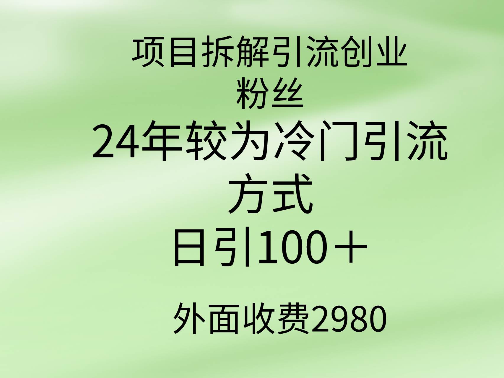 项目拆解引流创业粉丝，24年较冷门引流方式，轻松日引100＋-小白副业网