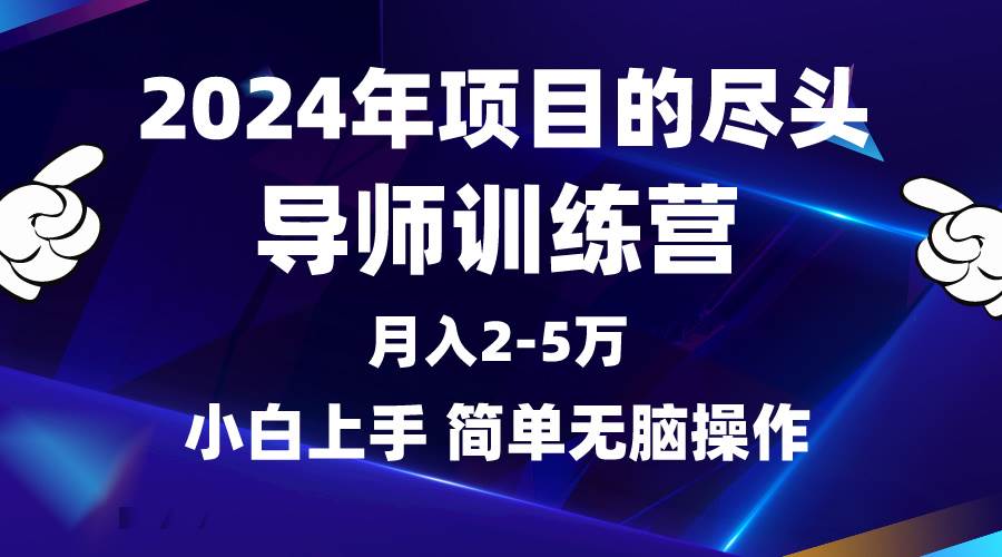 2024年做项目的尽头是导师训练营，互联网最牛逼的项目没有之一，月入3-5…-小白副业网