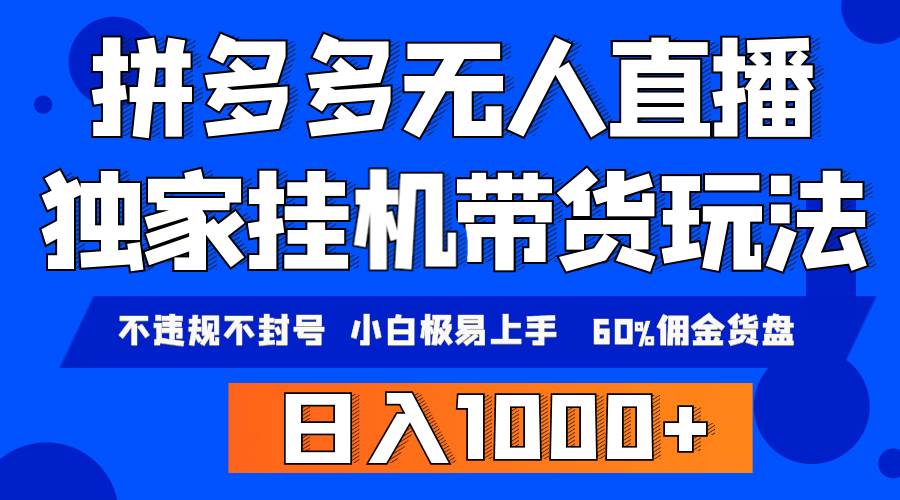 拼多多无人直播带货，纯挂机模式，小白极易上手，不违规不封号， 轻松日…-小白副业网