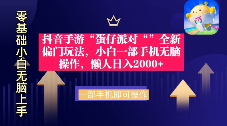 抖音手游“蛋仔派对“”全新偏门玩法，小白一部手机无脑操作 懒人日入2000+-小白副业网