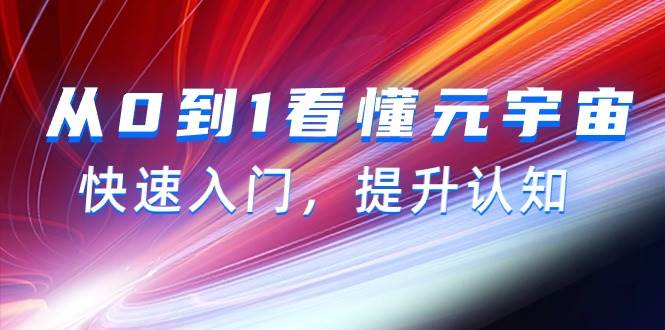从0到1看懂-元宇宙，快速入门，提升认知（15节视频课）-小白副业网