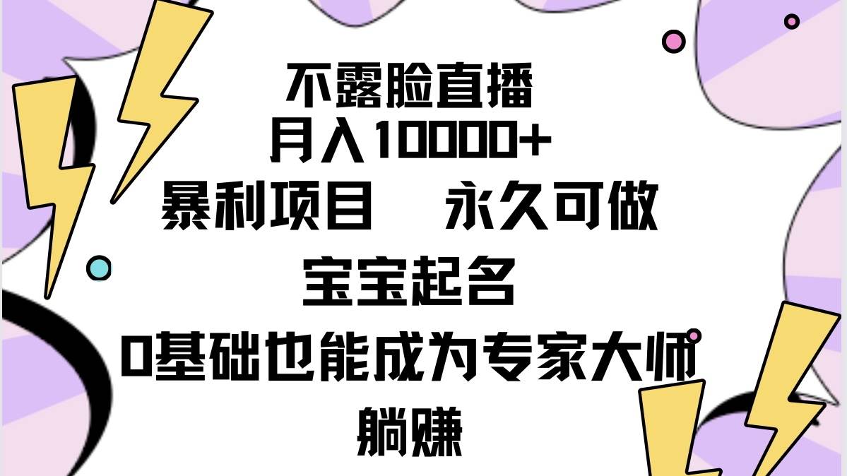 不露脸直播，月入10000+暴利项目，永久可做，宝宝起名（详细教程+软件）-小白副业网