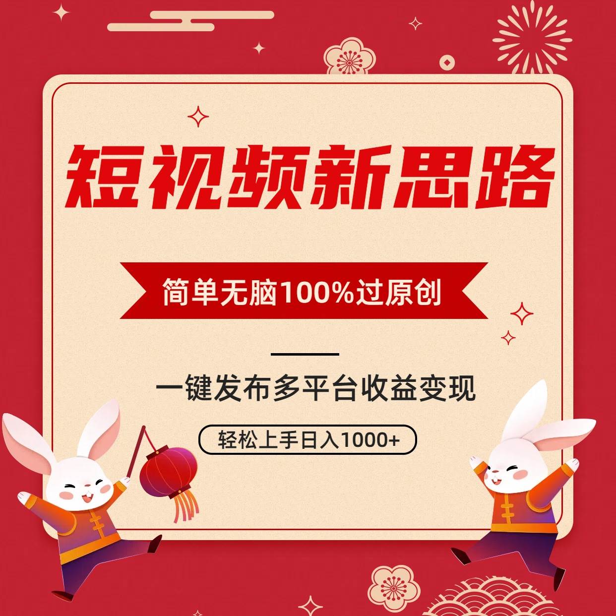 短视频新思路，双重去重100%过原创，一键多平台变现，无脑操作日入1000+-小白副业网