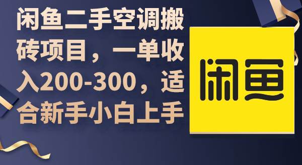 闲鱼二手空调搬砖项目，一单收入200-300，适合新手小白上手-小白副业网