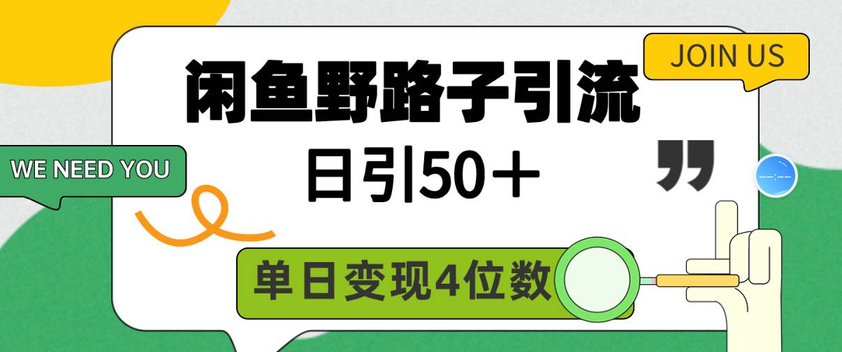 闲鱼野路子引流创业粉，日引50＋，单日变现四位数-小白副业网