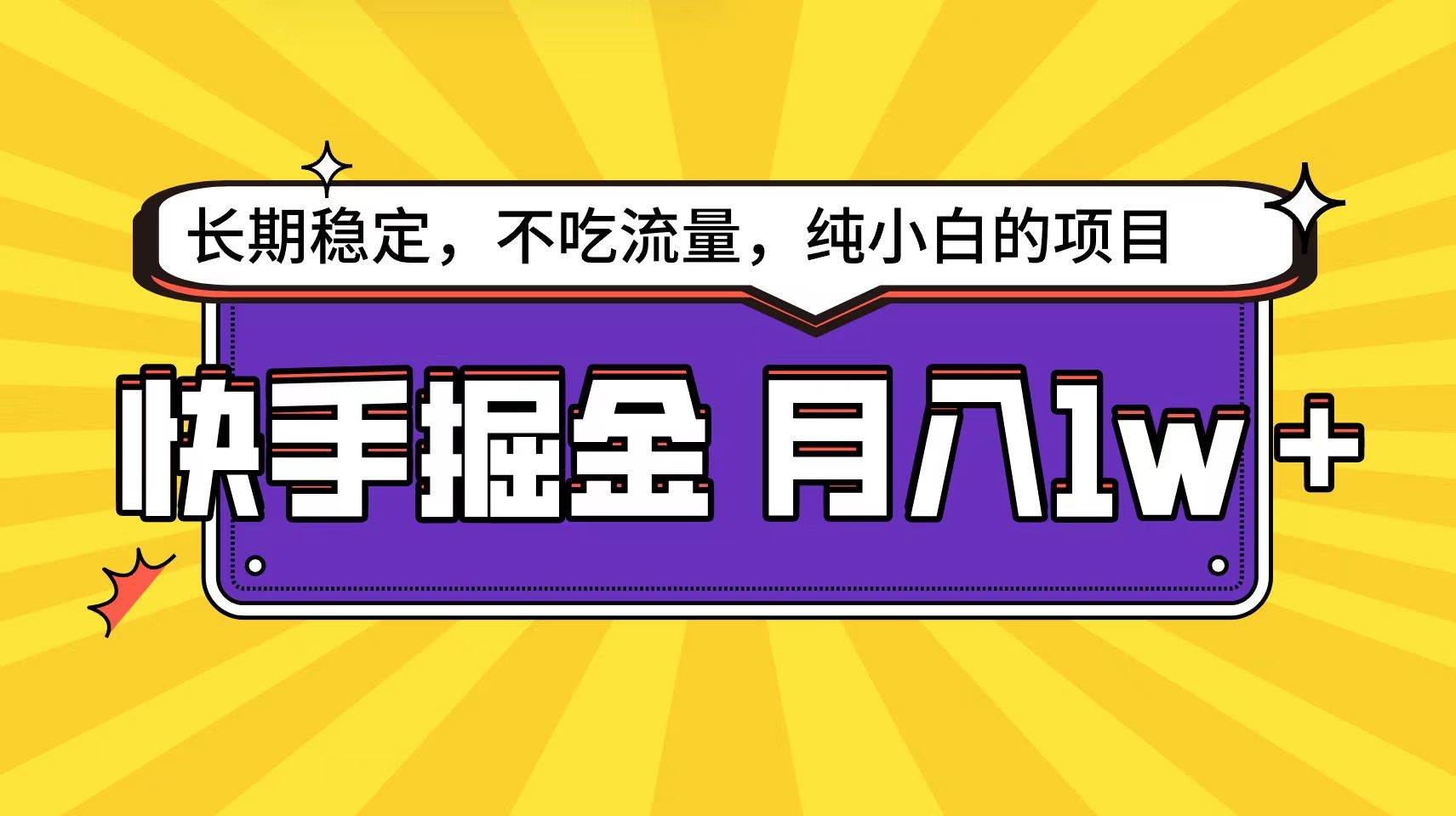 快手倔金天花板，小白也能轻松月入1w+-小白副业网