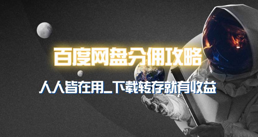 百度网盘分佣完整攻略！人人皆在用，别人转存你就有收益~-小白副业网