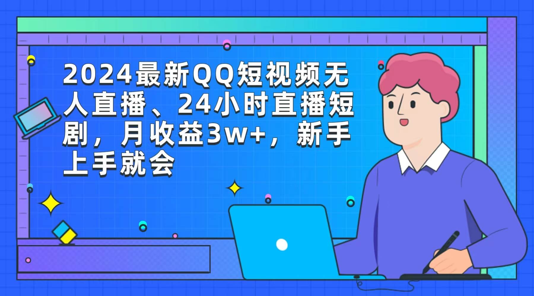 2024最新QQ短视频无人直播、24小时直播短剧，月收益3w+，新手上手就会-小白副业网