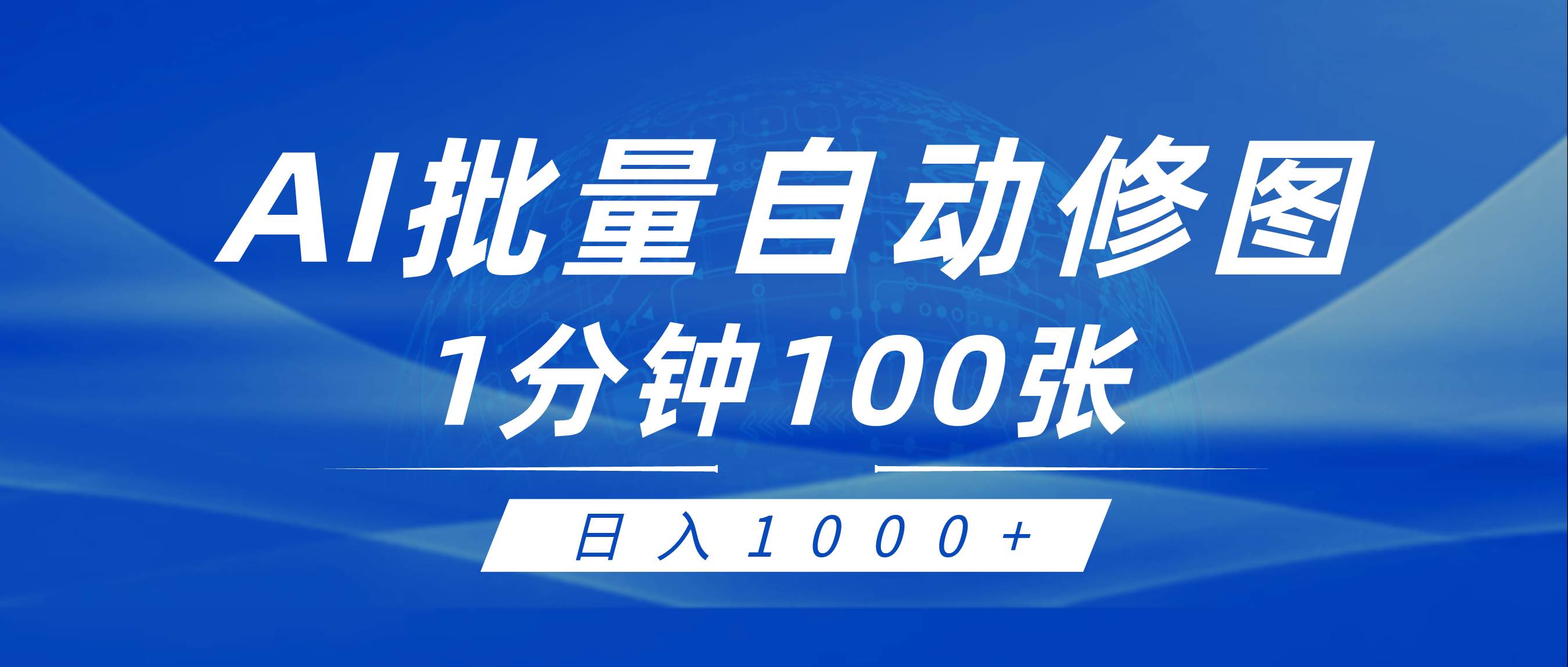 利用AI帮人自动修图，傻瓜式操作0门槛，日入1000+-小白副业网