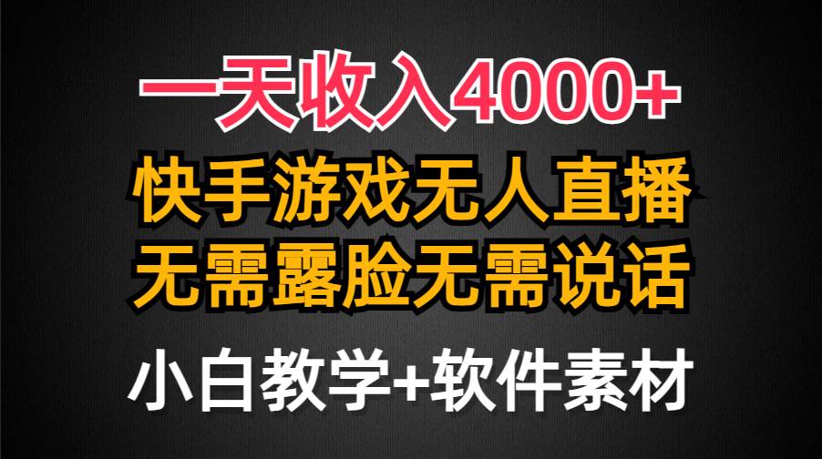 一天收入4000+，快手游戏半无人直播挂小铃铛，加上最新防封技术，无需露…-小白副业网