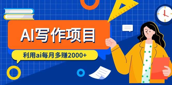 AI写作项目，利用ai每月多赚2000+（9节课）-小白副业网