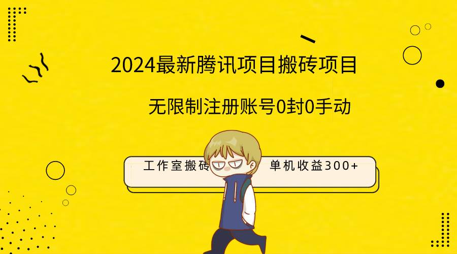 最新工作室搬砖项目，单机日入300+！无限制注册账号！0封！0手动！-小白副业网