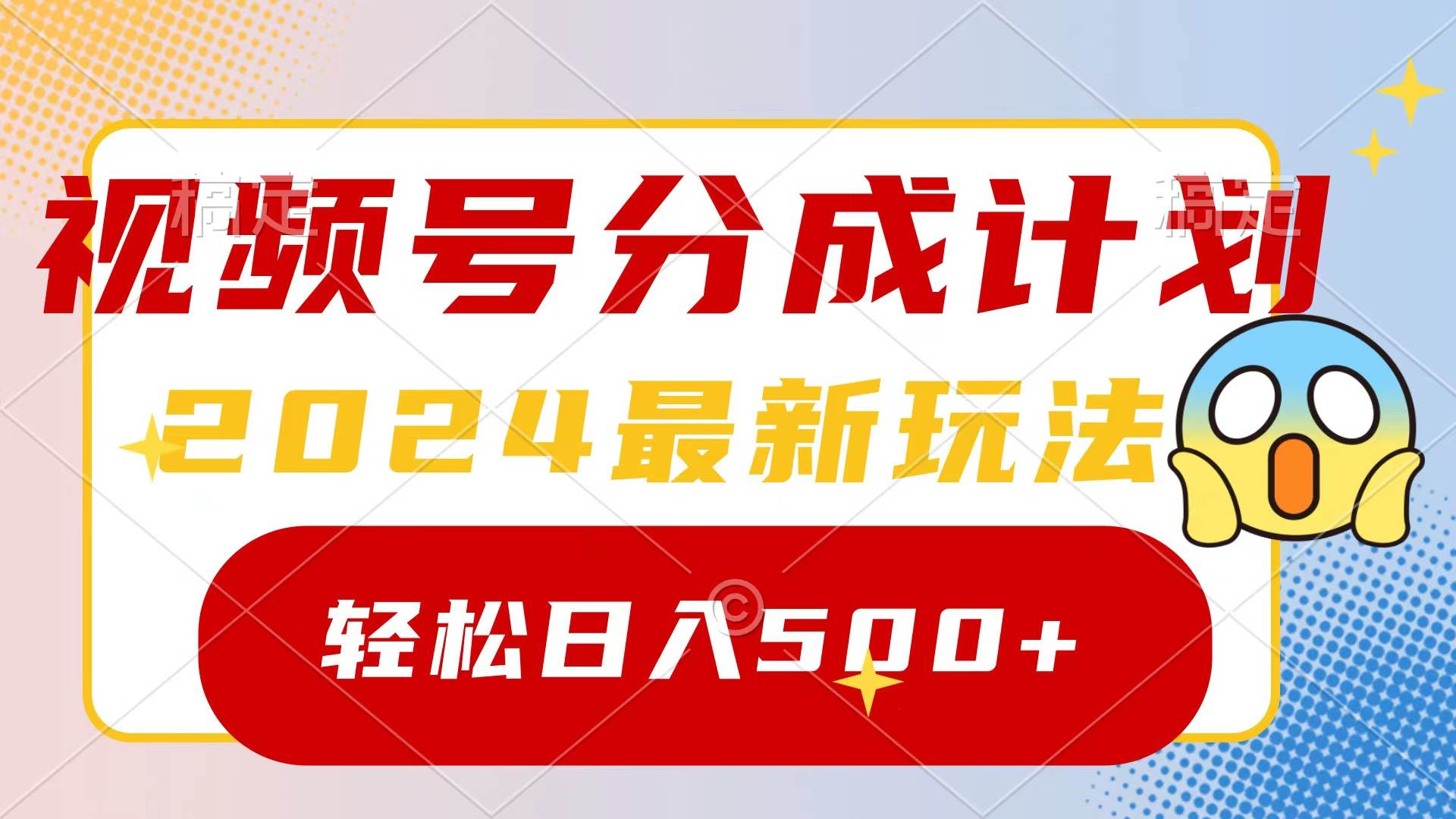 2024玩转视频号分成计划，一键生成原创视频，收益翻倍的秘诀，日入500+-小白副业网