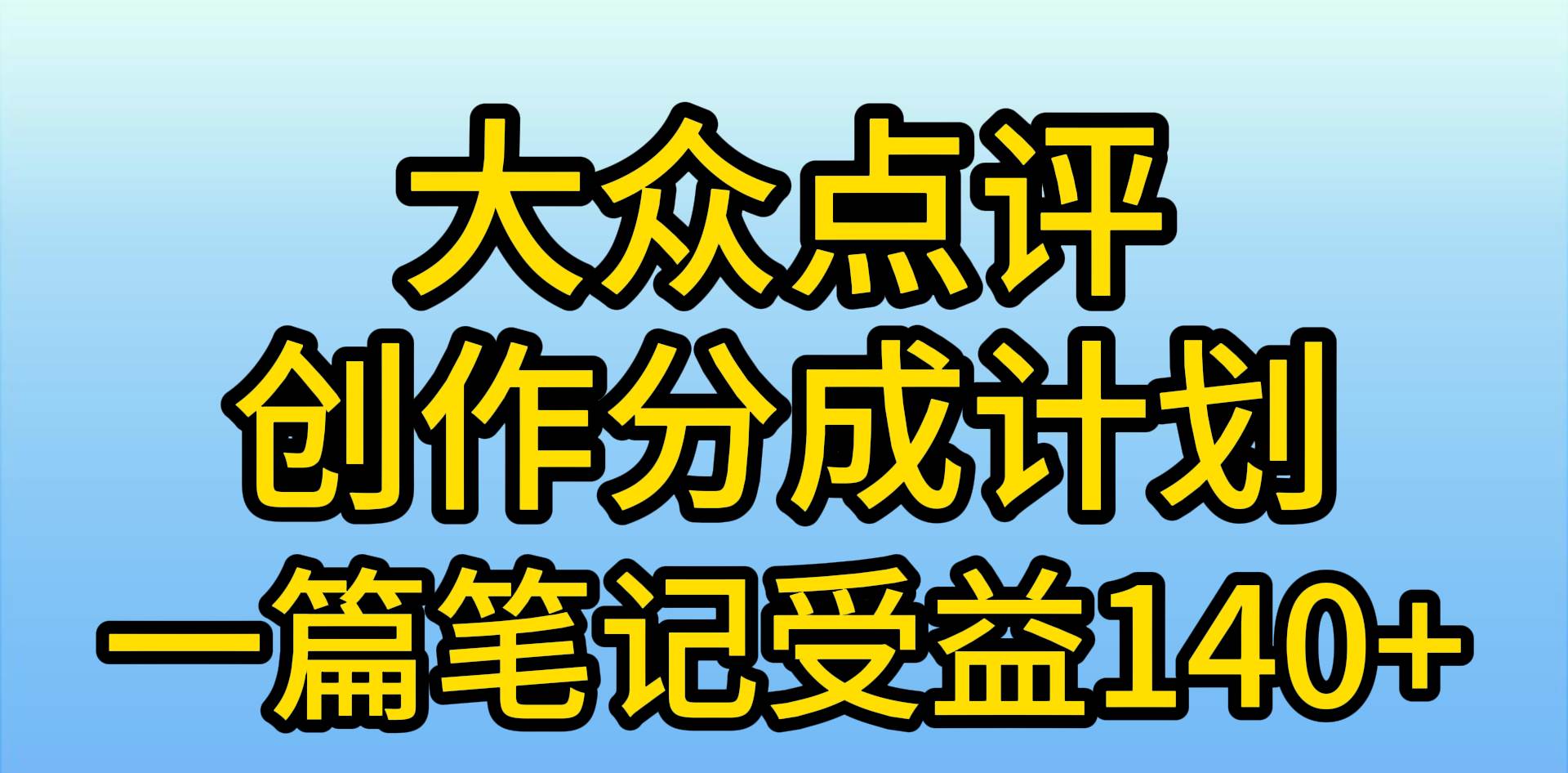 大众点评创作分成，一篇笔记收益140+，新风口第一波，作品制作简单，小…-小白副业网