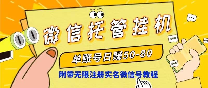 微信托管挂机，单号日赚50-80，项目操作简单（附无限注册实名微信号教程）-小白副业网