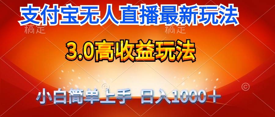 最新支付宝无人直播3.0高收益玩法 无需漏脸，日收入1000＋-小白副业网