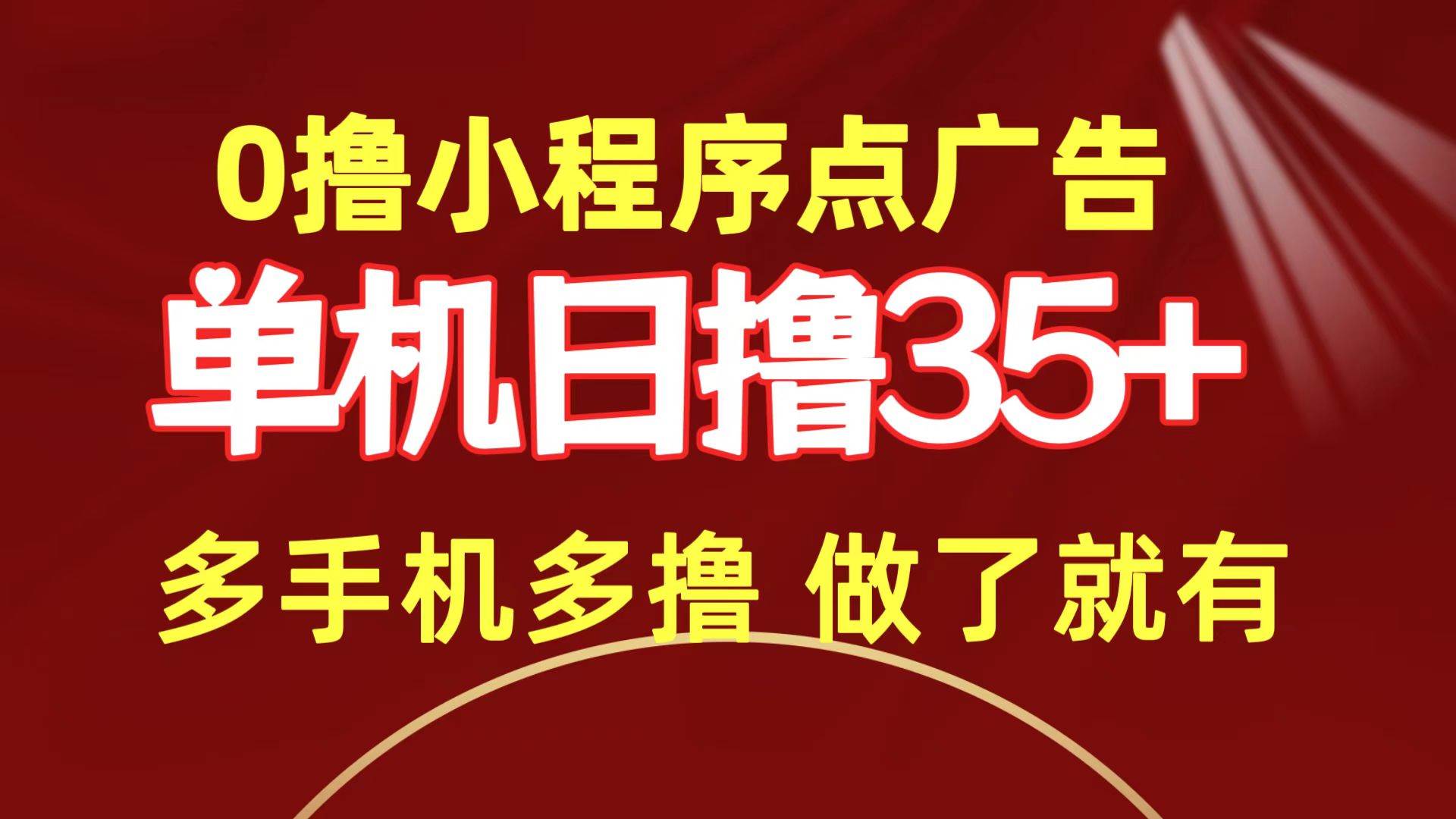 0撸小程序点广告   单机日撸35+ 多机器多撸 做了就一定有-小白副业网