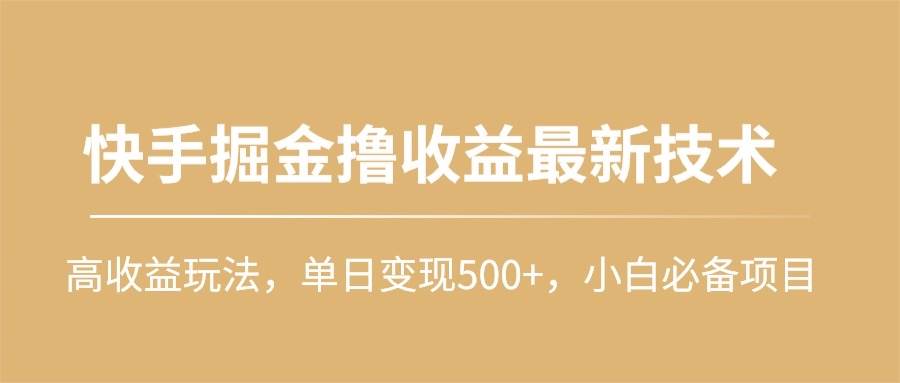 快手掘金撸收益最新技术，高收益玩法，单日变现500+，小白必备项目-小白副业网