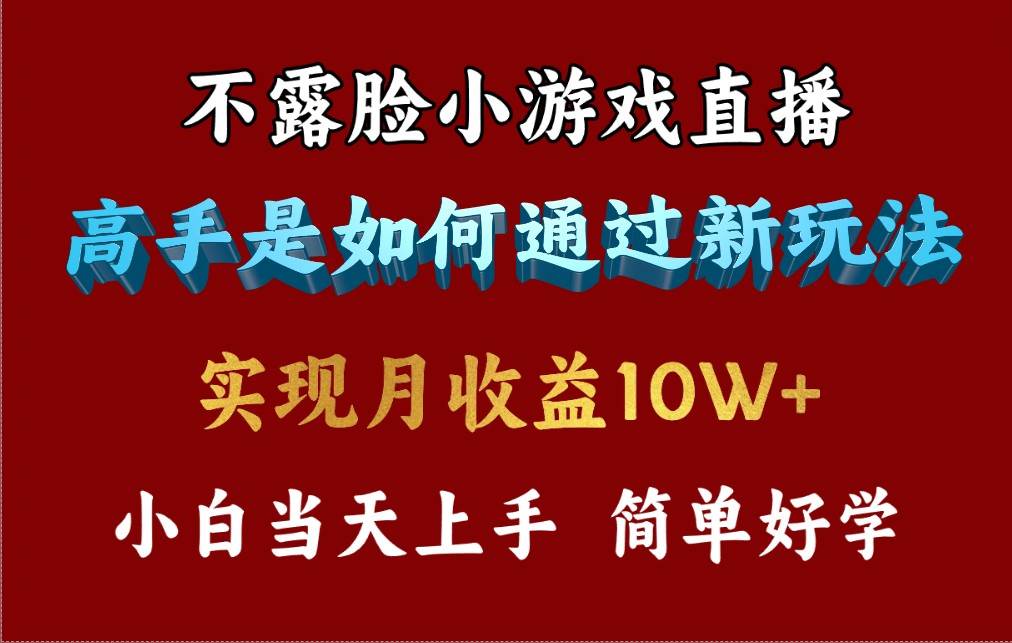 4月最爆火项目，不露脸直播小游戏，来看高手是怎么赚钱的，每天收益3800…-小白副业网