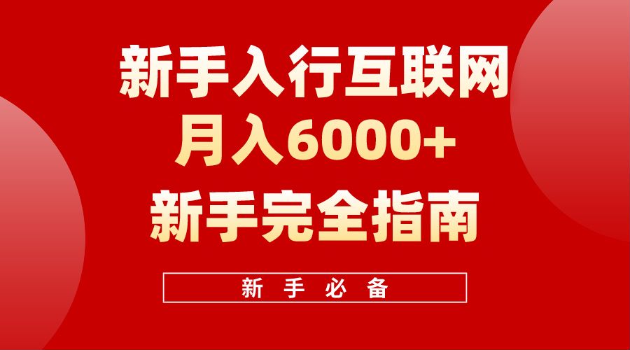 【白龙笔记】新手入行互联网月入6000完全指南-小白副业网
