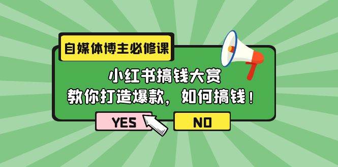 自媒体博主必修课：小红书搞钱大赏，教你打造爆款，如何搞钱（11节课）-小白副业网