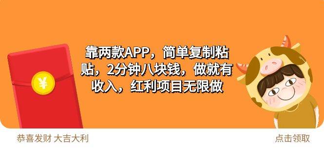 2靠两款APP，简单复制粘贴，2分钟八块钱，做就有收入，红利项目无限做-小白副业网