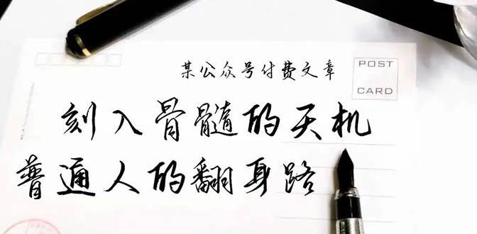 某公众号付费文章：刻入骨髓的天机，揭露“普通人的翻身路” 这件通天大事-小白副业网