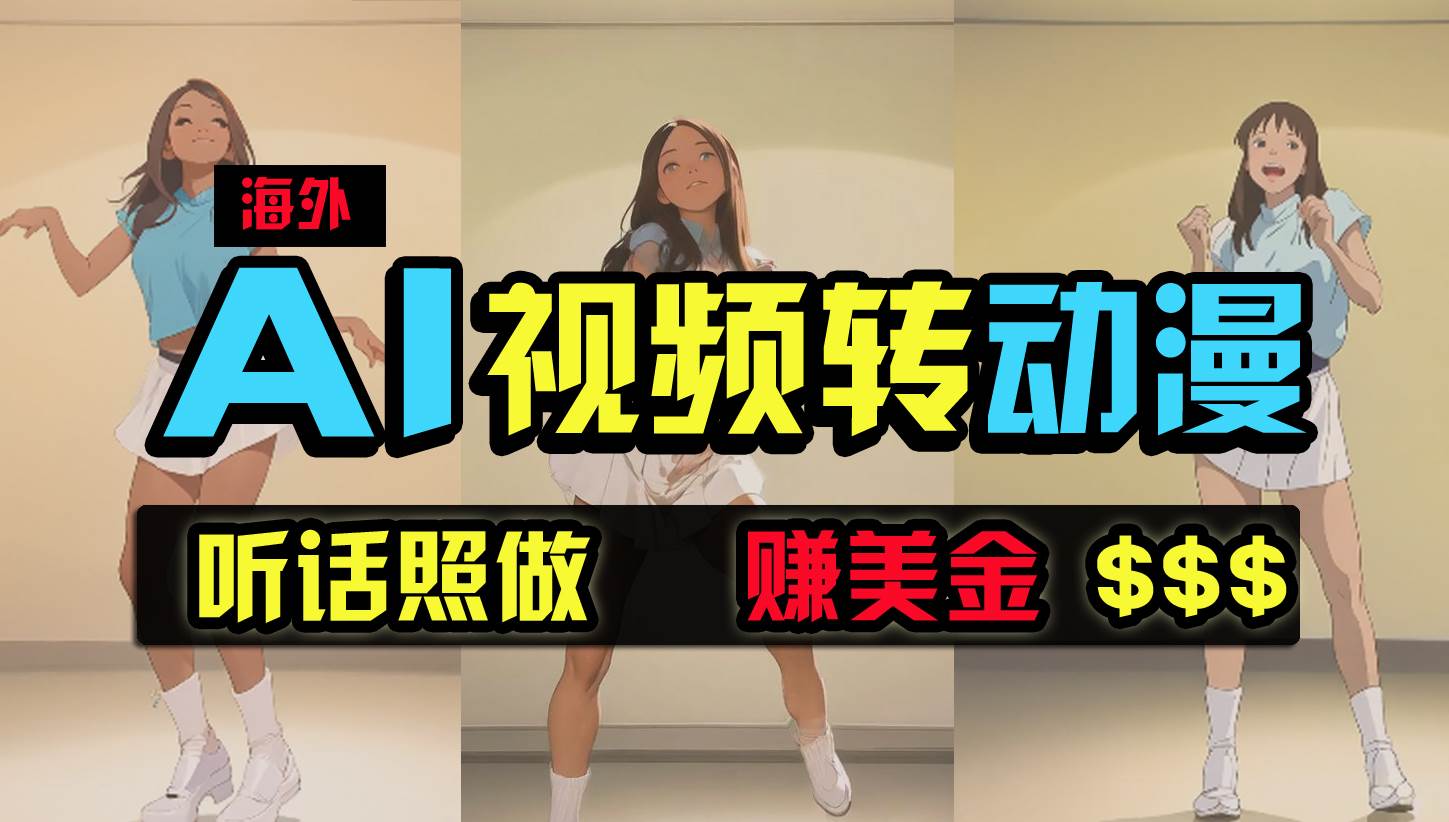 海外美女跳舞转动漫，暴力玩法，无脑搬运 听话照做 月入2万+【原创新玩法】-小白副业网