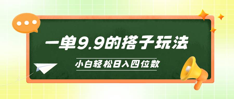 小白也能轻松玩转的搭子项目，一单9.9，日入四位数-小白副业网