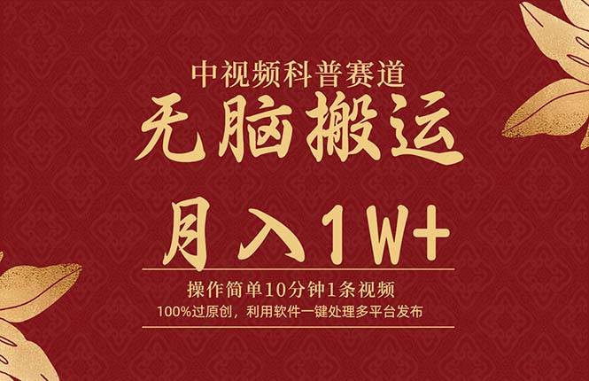 中视频科普赛道，10分钟1条视频，条条爆款，100%过原创，无脑搬运月入1W+-小白副业网