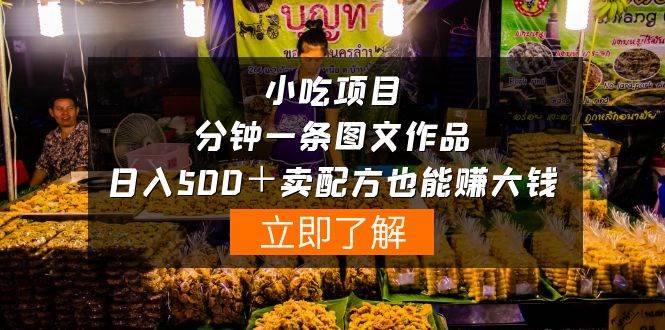 小吃项目-一分钟一条图文作品-日入500＋卖配方赚大钱（附配方资料+软件）-小白副业网