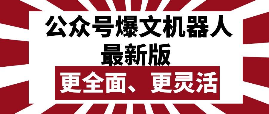 公众号流量主爆文机器人最新版，批量创作发布，功能更全面更灵活-小白副业网