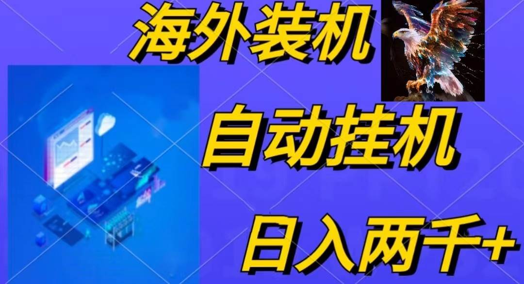 电脑脚本全自动装机，四小时单窗口收益15.8+可无线多开，日收益 1800~2…-小白副业网