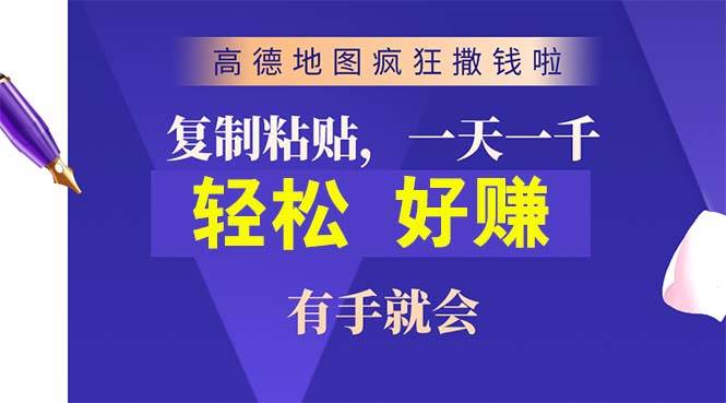 高德地图疯狂撒钱啦，复制粘贴一单接近10元，一单2分钟，有手就会-小白副业网