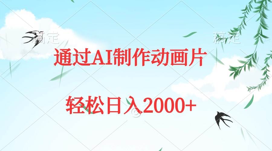通过AI制作动画片，五分钟一条原创作品，轻松日入2000+-小白副业网