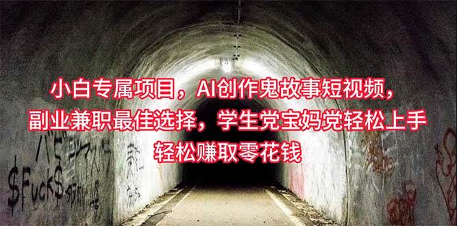 小白专属，AI创作灵异故事短视频，副业兼职最佳选择，学生党宝妈党轻松…-小白副业网