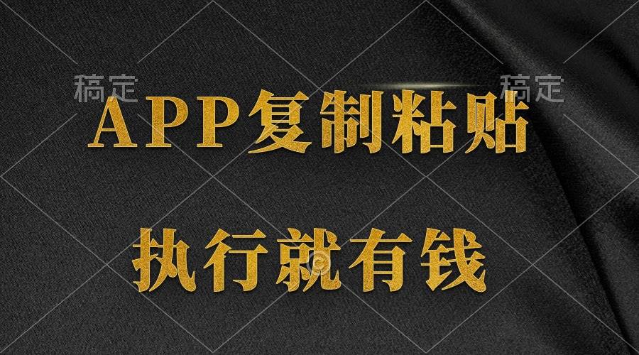 两款APP，简单的粘贴复制，两分钟八元钱，无限做，执行就有收入-小白副业网
