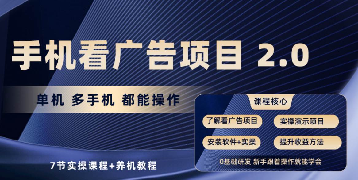 手机看广告项目2.0，单机收益30+，提现秒到账可矩阵操作-小白副业网