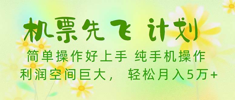 机票 先飞计划！用里程积分 兑换机票售卖赚差价 纯手机操作 小白月入5万+-小白副业网