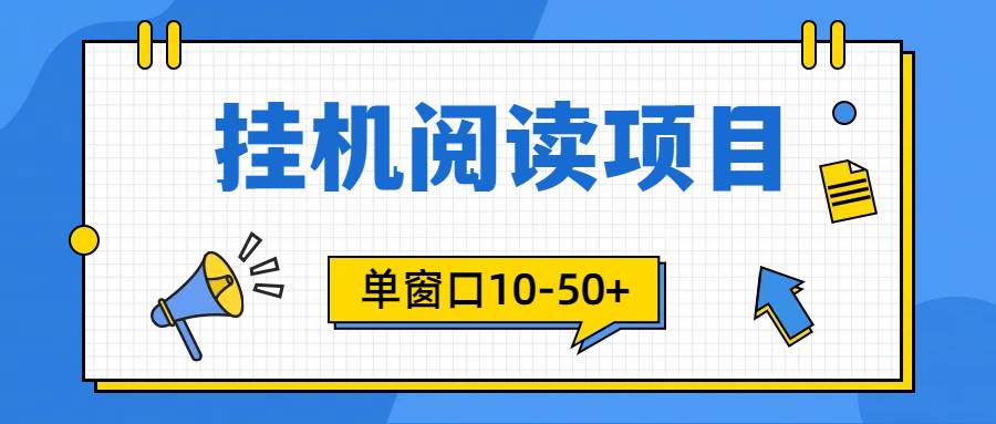 模拟器窗口24小时阅读挂机，单窗口10-50+，矩阵可放大（附破解版软件）-小白副业网