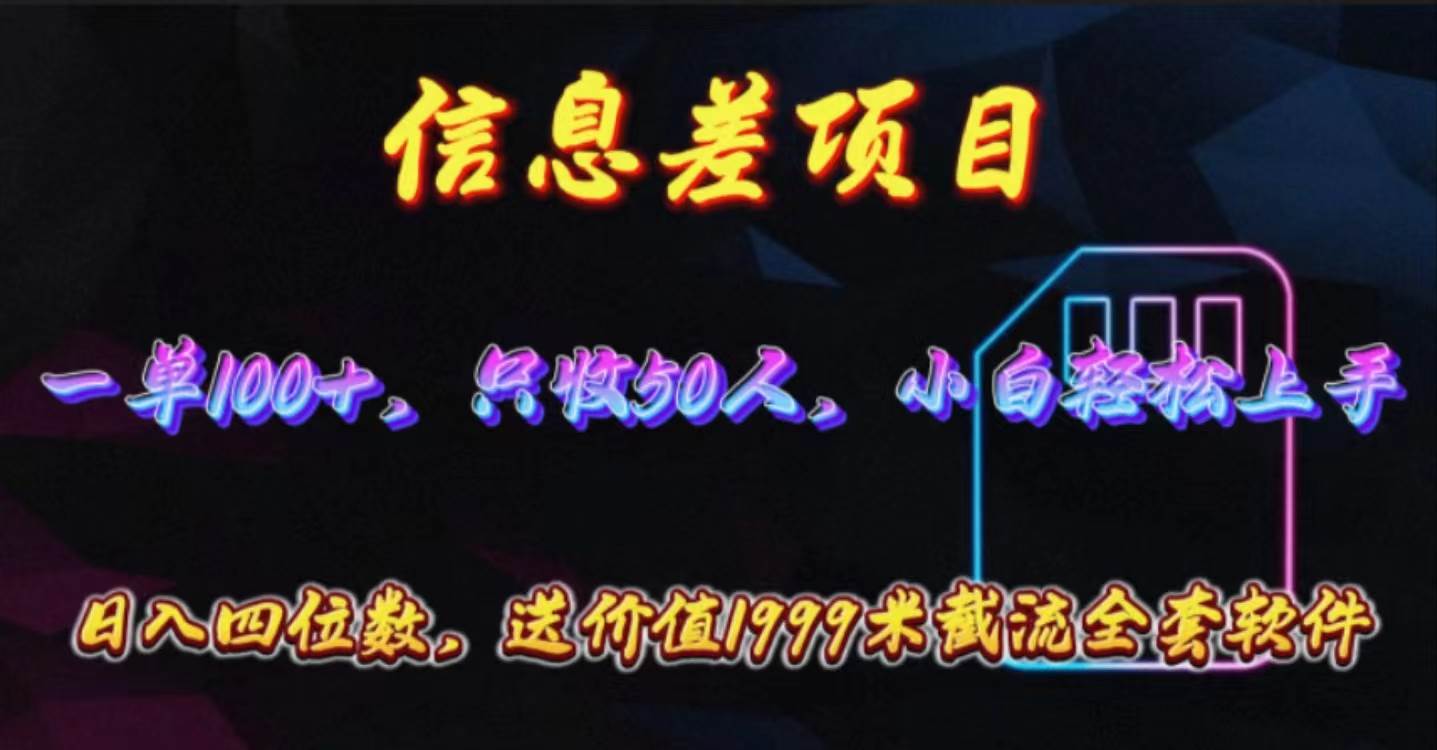 信息差项目，零门槛手机卡推广，一单100+，送价值1999元全套截流软件-小白副业网