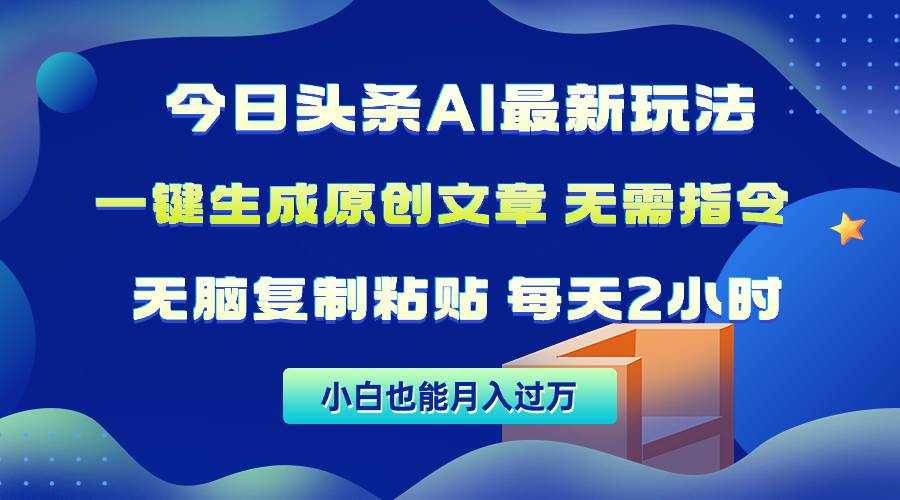 今日头条AI最新玩法  无需指令 无脑复制粘贴 1分钟一篇原创文章 月入过万-小白副业网