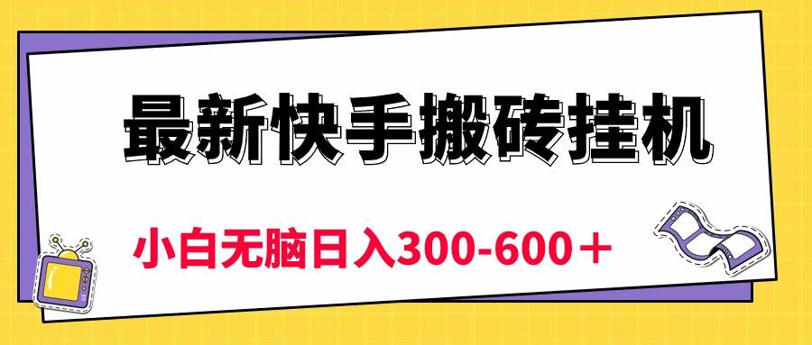 最新快手搬砖挂机，5分钟6元!  小白无脑日入300-600＋-小白副业网